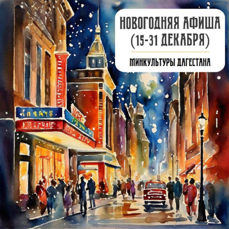 В преддверии Нового года в республике подготовлена насыщенная праздничная программа для жителей и гостей всех возрастов.
