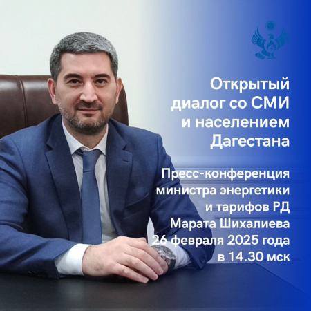 Пресс-конференция министра энергетики и тарифов Республики Дагестан