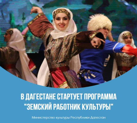 В Республике Дагестан стартует федеральная программа «Земский работник культуры»