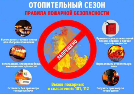 Во время отопительного сезона важно соблюдать правила пожарной безопасности: