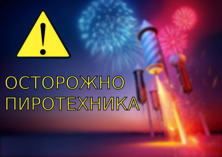 Правила безопасности с пиротехникой